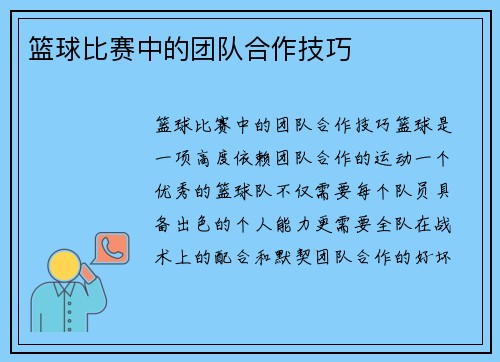 篮球比赛中的团队合作技巧