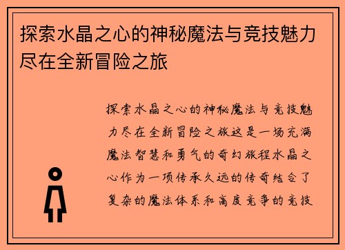 探索水晶之心的神秘魔法与竞技魅力尽在全新冒险之旅