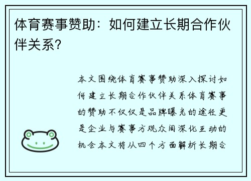 体育赛事赞助：如何建立长期合作伙伴关系？