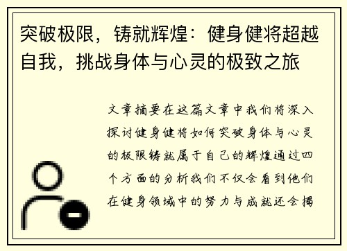 突破极限，铸就辉煌：健身健将超越自我，挑战身体与心灵的极致之旅