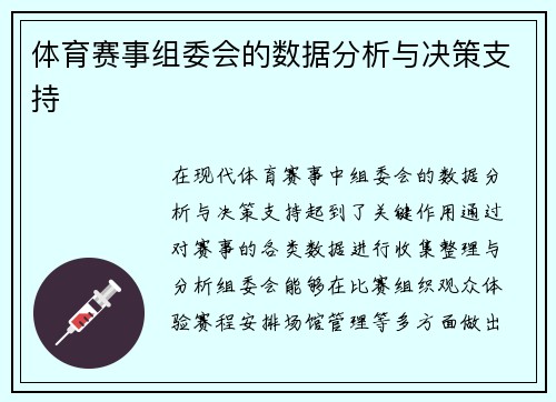 体育赛事组委会的数据分析与决策支持