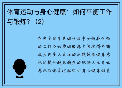 体育运动与身心健康：如何平衡工作与锻炼？ (2)