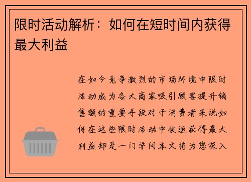 限时活动解析：如何在短时间内获得最大利益