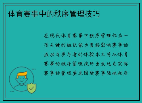 体育赛事中的秩序管理技巧