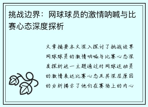 挑战边界：网球球员的激情呐喊与比赛心态深度探析