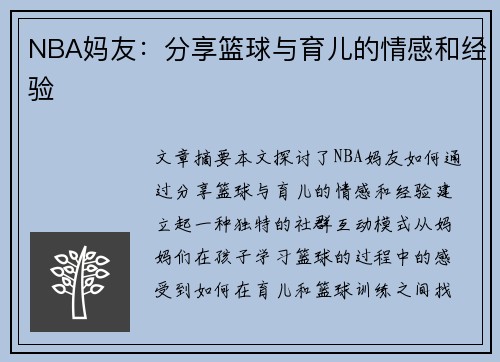 NBA妈友：分享篮球与育儿的情感和经验