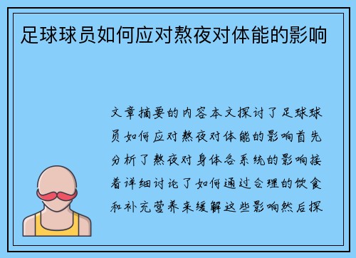 足球球员如何应对熬夜对体能的影响