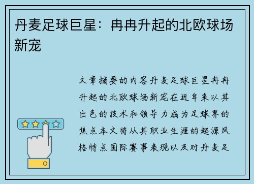 丹麦足球巨星：冉冉升起的北欧球场新宠