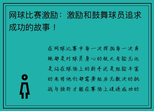 网球比赛激励：激励和鼓舞球员追求成功的故事 !