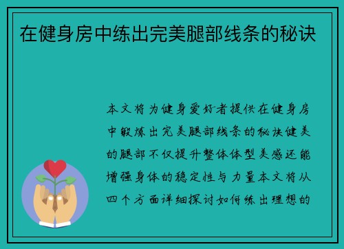 在健身房中练出完美腿部线条的秘诀