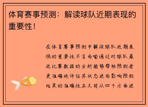 体育赛事预测：解读球队近期表现的重要性！