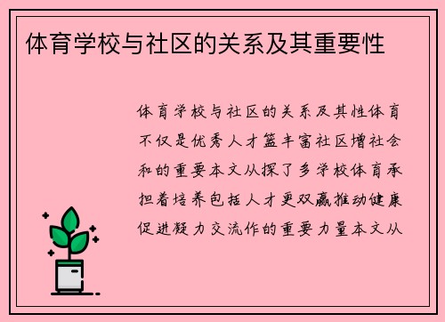 体育学校与社区的关系及其重要性