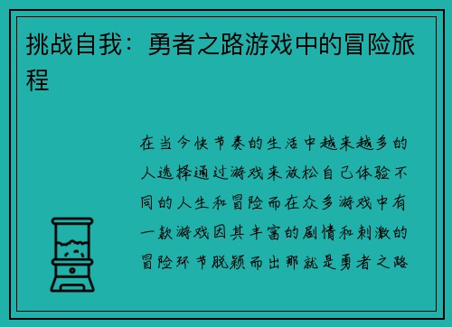 挑战自我：勇者之路游戏中的冒险旅程