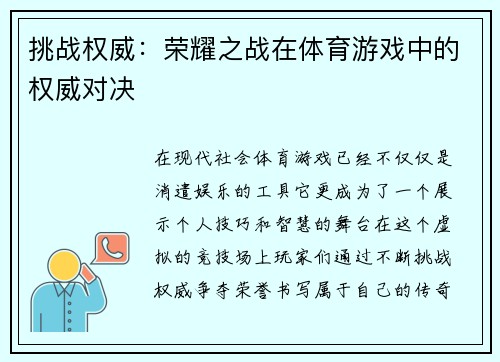 挑战权威：荣耀之战在体育游戏中的权威对决