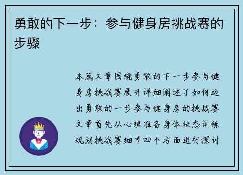 勇敢的下一步：参与健身房挑战赛的步骤