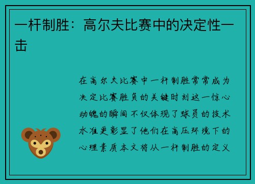 一杆制胜：高尔夫比赛中的决定性一击