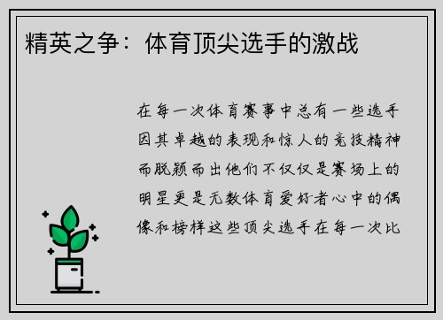 精英之争：体育顶尖选手的激战