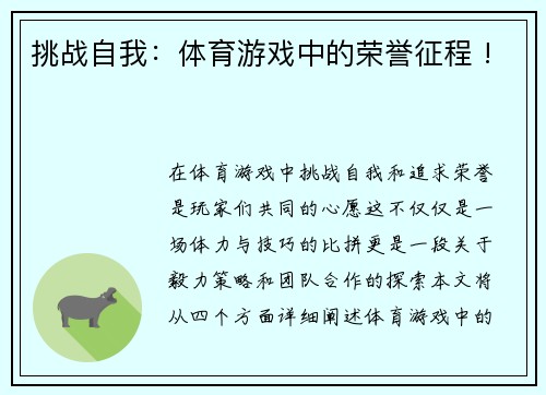 挑战自我：体育游戏中的荣誉征程 !