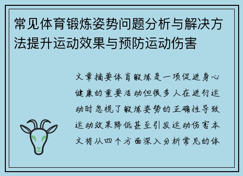 常见体育锻炼姿势问题分析与解决方法提升运动效果与预防运动伤害