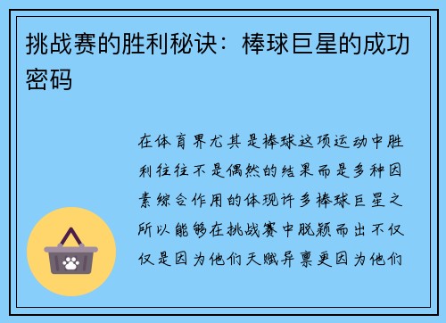 挑战赛的胜利秘诀：棒球巨星的成功密码