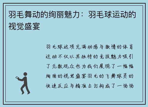 羽毛舞动的绚丽魅力：羽毛球运动的视觉盛宴