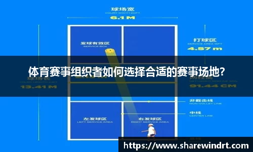 体育赛事组织者如何选择合适的赛事场地？